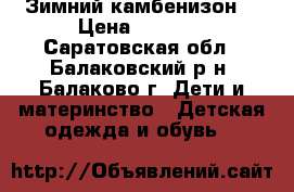Зимний камбенизон  › Цена ­ 1 000 - Саратовская обл., Балаковский р-н, Балаково г. Дети и материнство » Детская одежда и обувь   